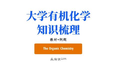 关于有机化学的情话