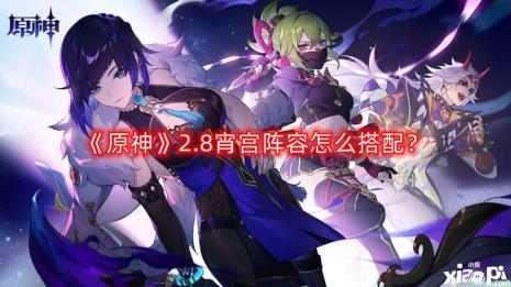 宵宫钟离阵营搭配