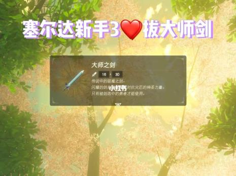 塞尔达大师剑最快获取