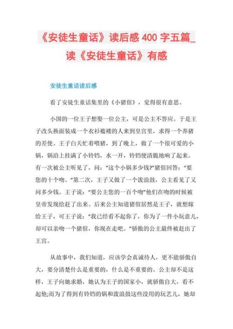 童话故事花园外读后感20字