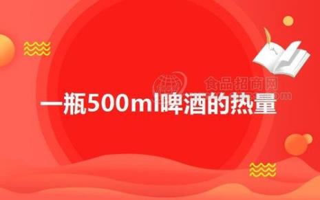啤酒热量如何计算