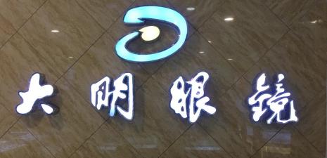 大明爱睛镜片怎么样