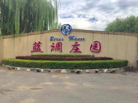 到北京蓝调庄园怎么走