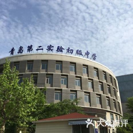 青岛实验高级中学怎么样