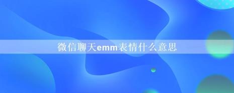 表情包是什么意思