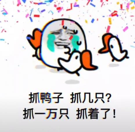 类似抓鸭子的酒桌游戏