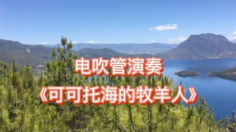 去可可托海找牧羊人是什么意思
