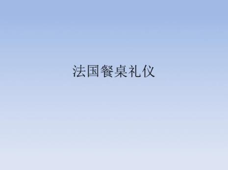 西餐礼仪的各种吃法