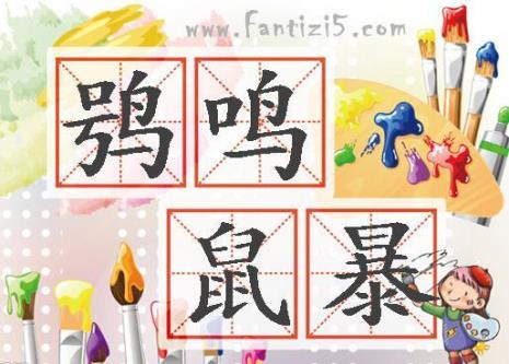有关鼠的成语有哪些