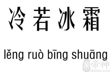 冷字的繁体字怎么写