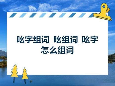 霓怎么组词什么意思嘛