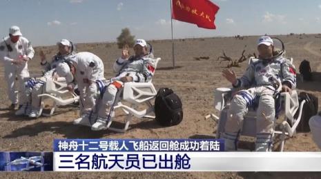 三名航天员成功出舱时间