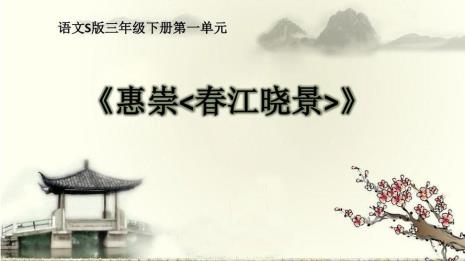 苏轼春江晓景全诗