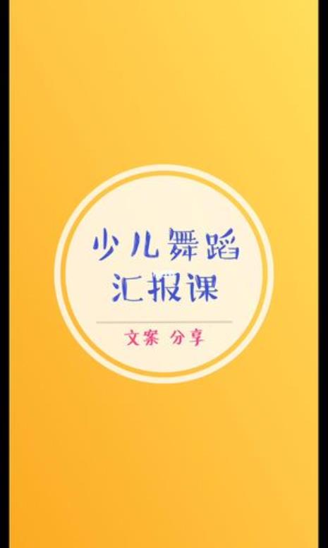 关于小朋友热身跳舞的文案