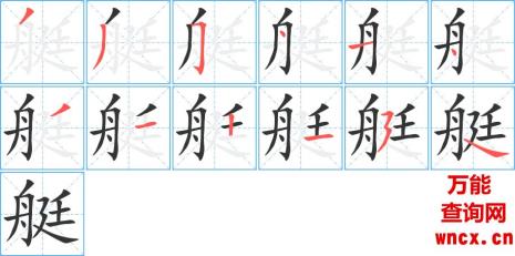 载字笔顺笔画顺序