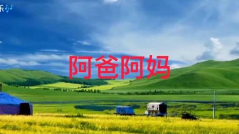 小女孩唱的阿爸阿妈原唱