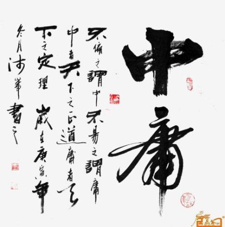 中庸中的仁