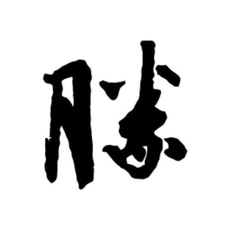胜字连体字怎么写