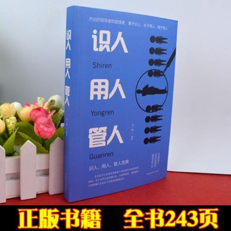 管人用人的经典语录