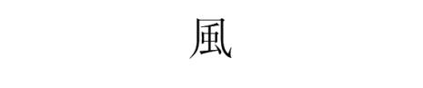 爱随风的繁体字