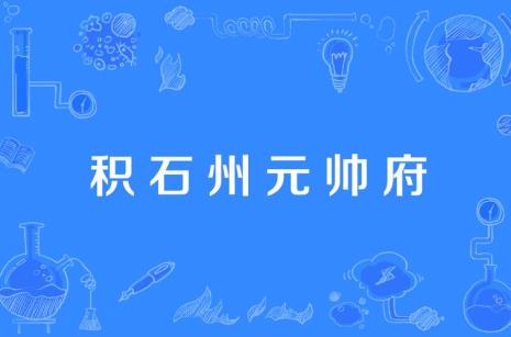 元朝设北庭都元帅府标志着什么