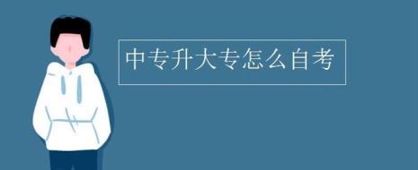 中专升大专最快的办法