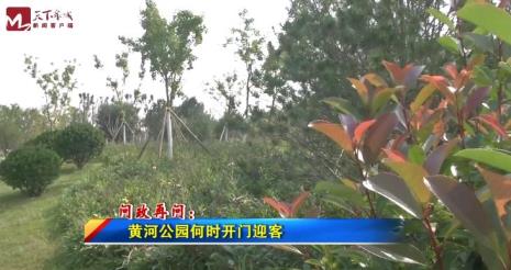 济南黄河公园开放时间