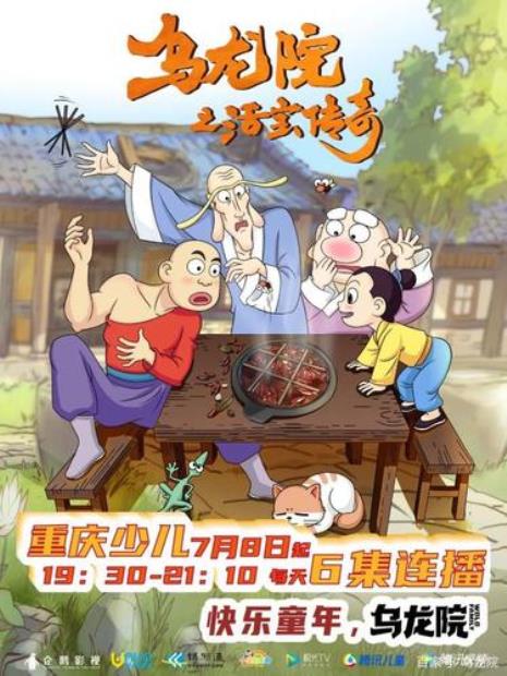 乌龙院之活宝传奇小师弟身世