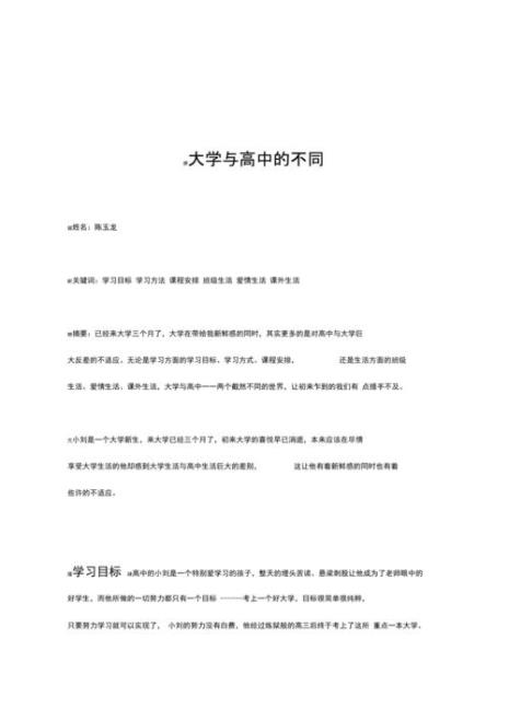 大学生活与高中生活的区别