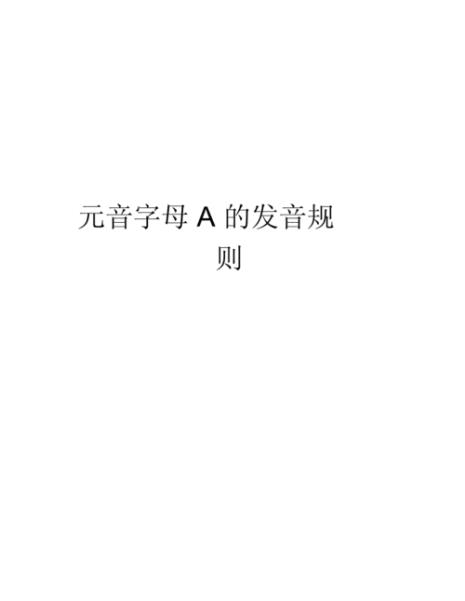 单元音a的发音条件