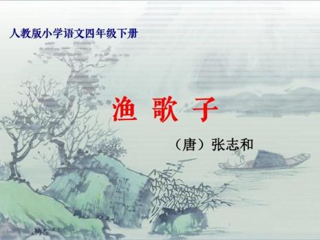 张志和的《渔歌子》是什么意思