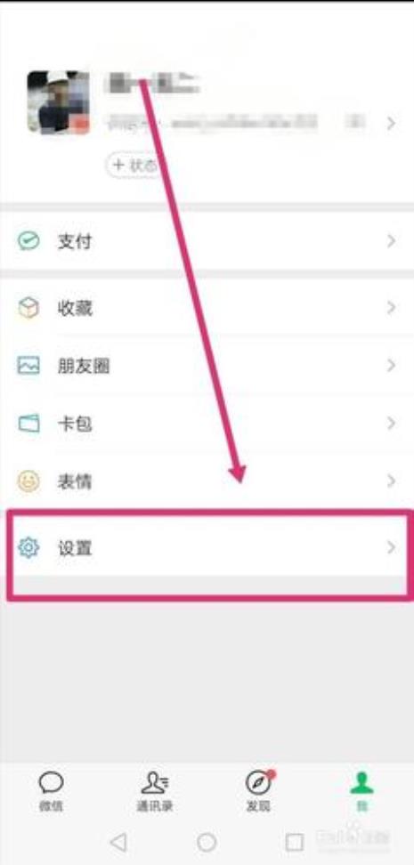怎么解除微信和手机的绑定
