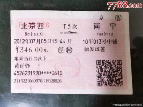 火车票东转西转什么意思