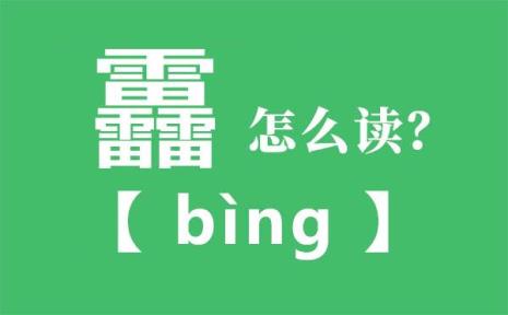 雷字的平仄