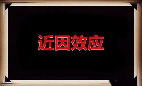 交往距离近因效应
