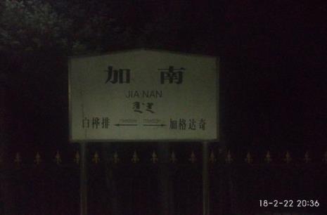 加南达坂位于哪里