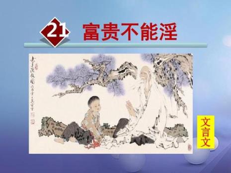 八年级上册富贵不能淫词类活用