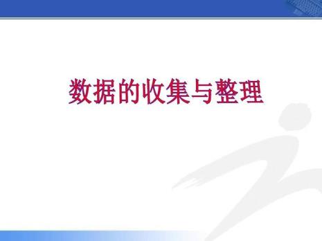 数据收集过程