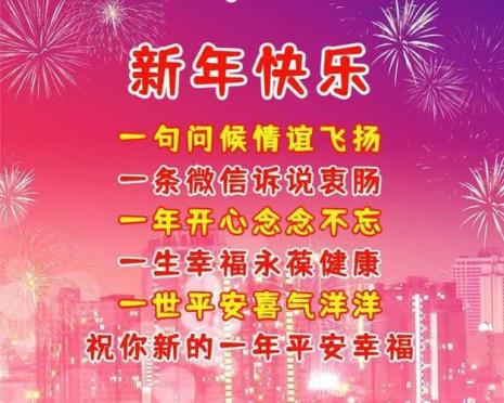 幼儿新年祝福语四字顺口溜