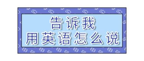 难受用英语怎么说