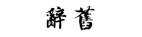 桃的繁体字