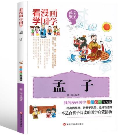 1+1=3的故事 孟子