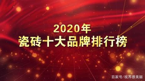 中国瓷砖十大品牌一线排名
