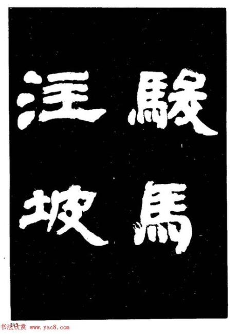邓石如隶书字帖适合女士临吗