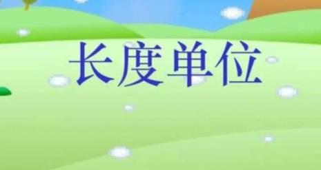 长度单位有哪些用字母怎么表示