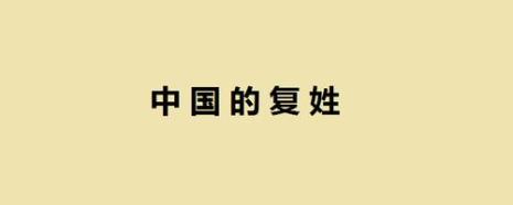 中国三个字复姓有哪些