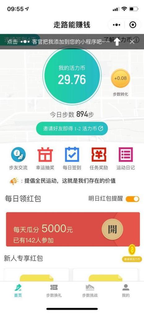 有什么走路赚钱的微信小程序和app