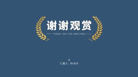 ppt汇报结束页用语