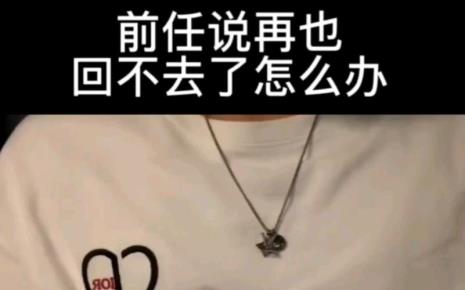 前任没吃饭该怎么回