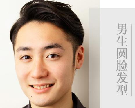 圆脸男生适合的五种发型